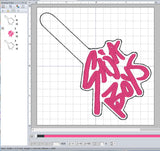 ITH Digital Embroidery Pattern for Saja Boys Snap Tab / Keychain, 4X4 Hoop